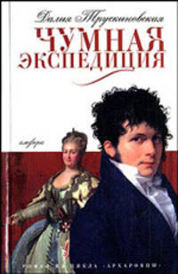 Чумная экспедиция. Цикл "Архаровцы". Книга первая