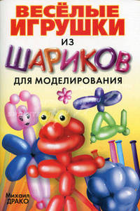 Веселые игрушки из шариков для моделирования. Пошаговое пособие + насос и шарики - 2 изд.