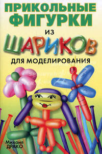 Прикольные фигурки из шариков для моделирования. Пошаговое пособие + насос и шарики - 2 изд.