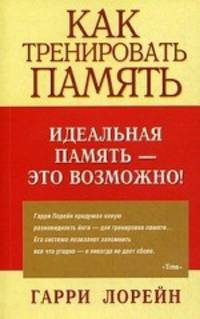 Как тренировать память. Идеальная память - это возможно!