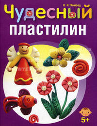 Чудесный пластилин