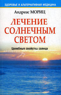 Лечение солнечным светом. Целебные свойства солнца