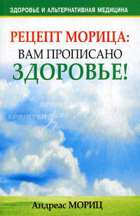 Рецепт Морица: вам прописано здоровье!