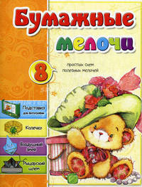 Бумажные мелочи. 8 простых схем полезных мелочей