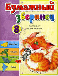 Бумажный зверинец. 8 простых схем фигурок зверюшек