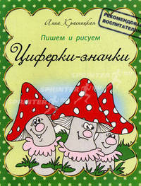 Пишем и рисуем. Циферки-значки