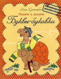 Пишем и рисуем. Буквы-буковки
