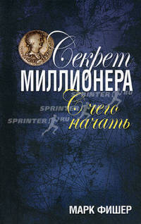 Секрет миллионера: с чего начать.