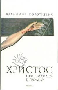 Христос приземлился в Гродно: Евангелие от Иуды: Роман / Пер. с белорусс. Сурнина А.А. - (Читать (модно))