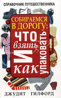 Собираемся в дорогу: что взять и как упаковать