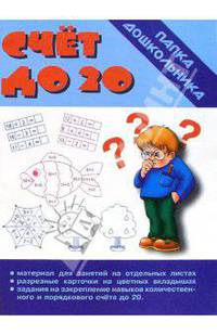 Папка дошкольника: Счет до 20