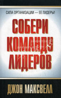 Собери команду лидеров