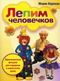 Лепим человечков. Оригинальные фигурки для подарков и украшения дома