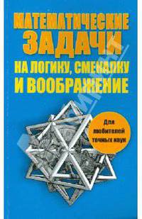 Математические задачи на логику, смекалку и воображение