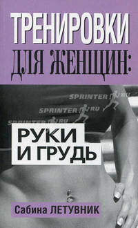 Тренировки для женщин: руки и грудь