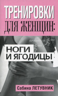 Тренировки для женщин: ноги и ягодицы