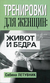 Тренировки для женщин: живот и бедра