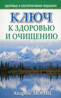 Ключ к здоровью и очищению.
