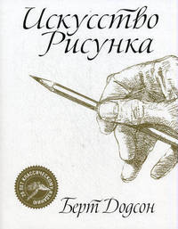 Искусство рисунка