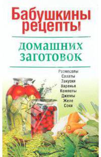 Бабушкины рецепты домашних заготовок