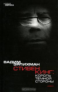 Король Темной Стороны: Стивен Кинг в Америке и России - (Новая Эврика)