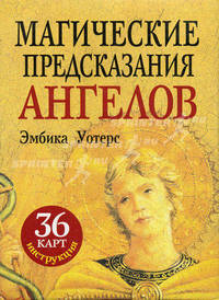 Магические предсказания ангелов. 36 карт + инструкция