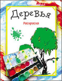 Мила Бегоза: Раскраска. Деревья
