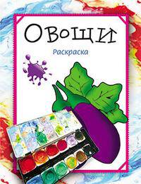 Раскраска. Овощи