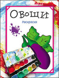 Раскраска "Овощи"