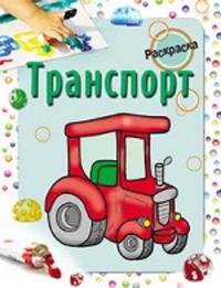 Мила Бегоза: Раскраска. Транспорт
