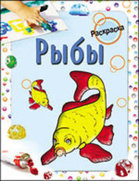 Мила Бегоза: Раскраска. Рыбы