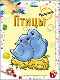 Мила Бегоза: Раскраска. Птицы