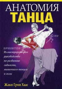 Анатомия танца. Хаас Ж. Г