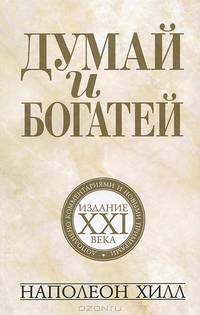 Думай и богатей. Издание XXI века. Дополнено комментариями и новыми примерами