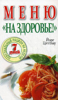 Меню "На здоровье!"