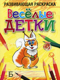 Развивающая раскраска. "Весёлые детки"