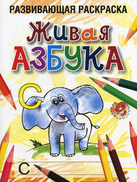 Живая азбука. Раскраска