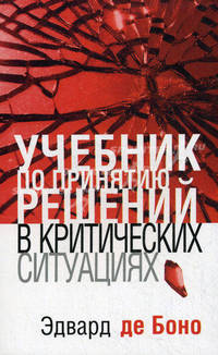 Учебник по принятию решений в критических ситуациях
