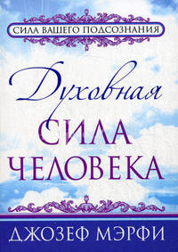 Духовная сила человека
