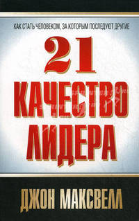 21 качество лидера. Как стать человеком, за которым последуют другие
