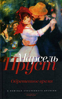 Обретенное время