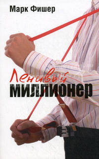 Ленивый миллионер.