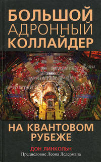 Большой адронный коллайдер. На квантовом рубеже