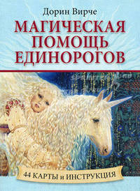Магическая помощь единорогов (44 КАРТЫ в картонной коробке + БРОШЮРА с инструкцией)