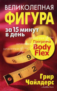 Великолепная фигура за 15 минут в день. Программа "Body Flex" - 2 изд.
