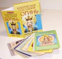 Магические послания богинь (44 КАРТЫ в картонной коробке + БРОШЮРА с инструкцией)