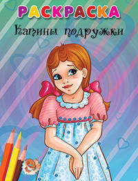 Катины подружки (Раскраска)