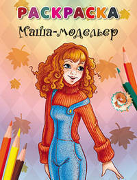 Раскраска. Маша - модельер