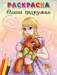 Олины подружки (Раскраска)