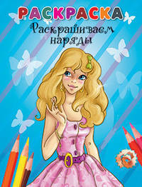 Раскрашиваем наряды (Раскраска)